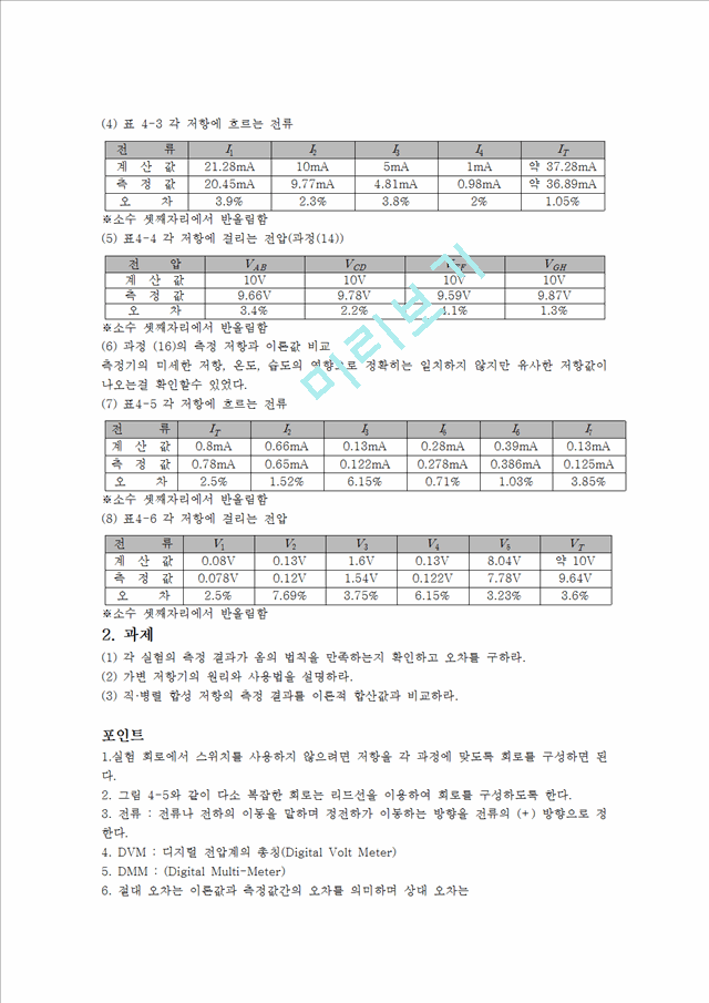 [자연과학] 전기전자 실험 - 옴의 법칙(직 병렬 회로).hwp